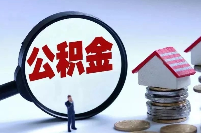 周口离职后公积金会怎么样（离职后的公积金）